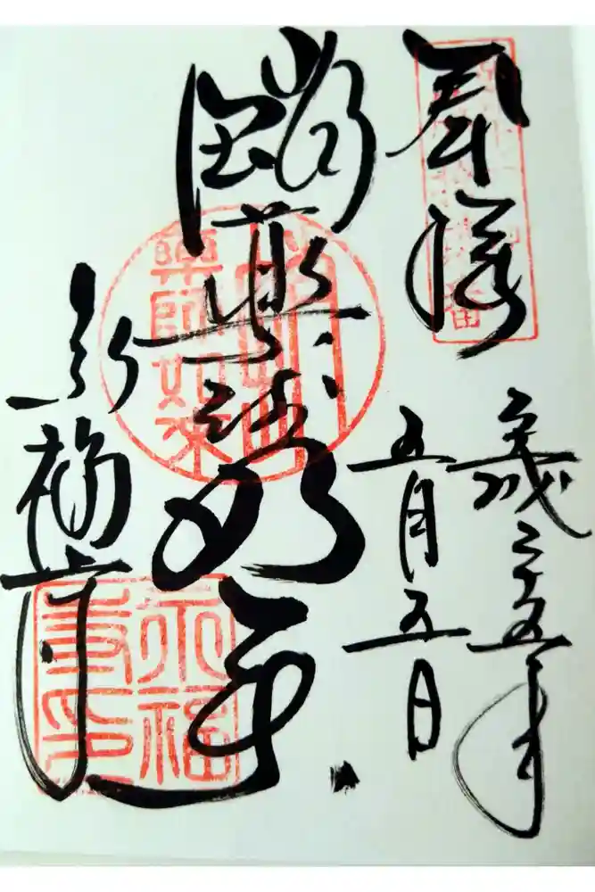 永福寺（蛸薬師堂）の御朱印