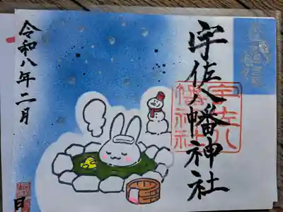 宇佐八幡神社の御朱印