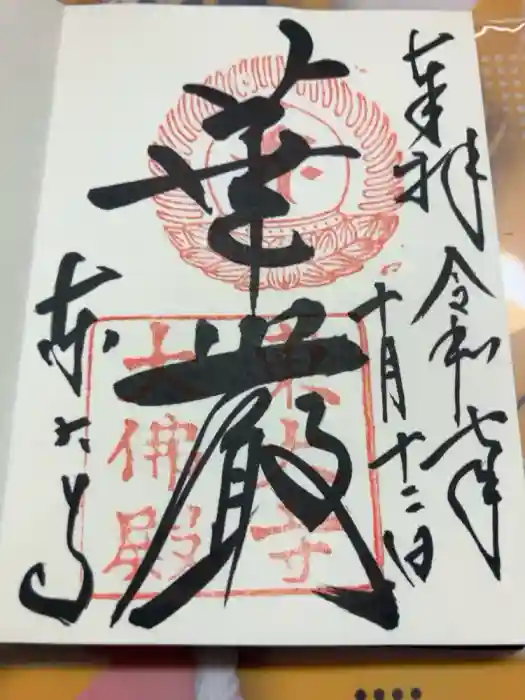 東大寺の御朱印