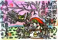 岩屋神社の御朱印