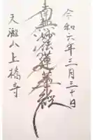 上橋寺の御朱印