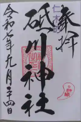砥ノ川神社の御朱印