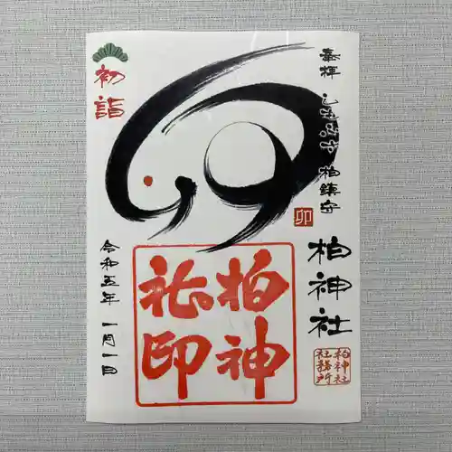 柏神社の御朱印