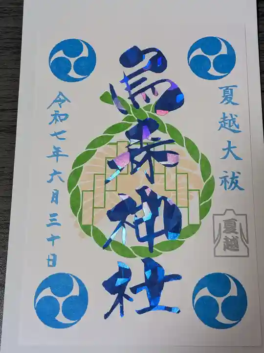 烏森神社の御朱印