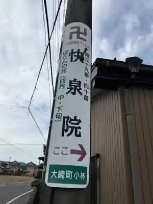 快泉院(愛知県)