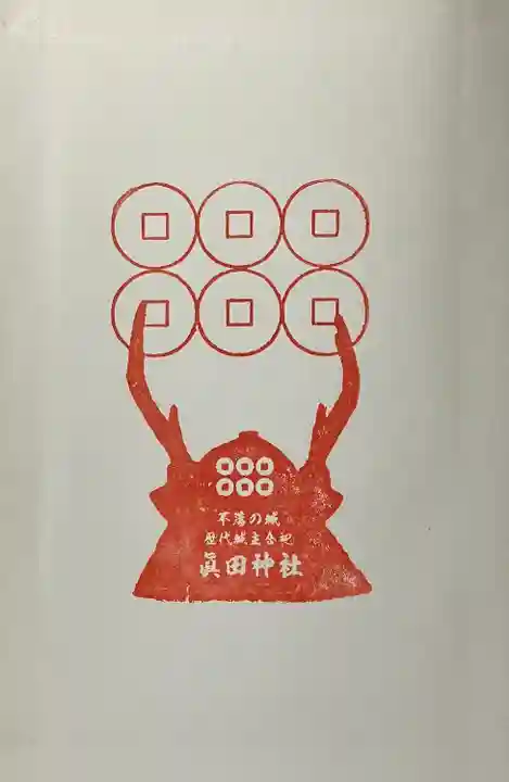 眞田神社(長野県)