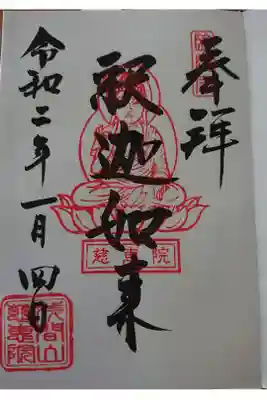 愛犬の眠る禅寺
御朱印始めてます