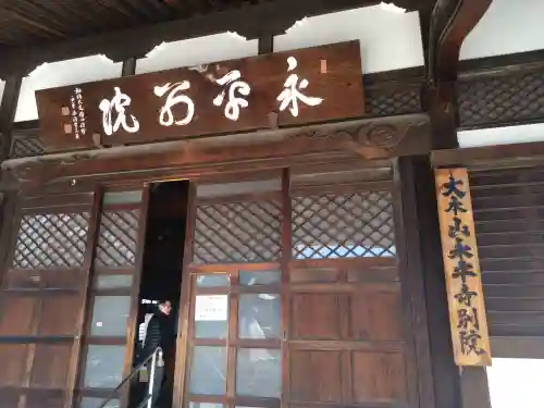 永平寺別院長谷寺(東京都)
