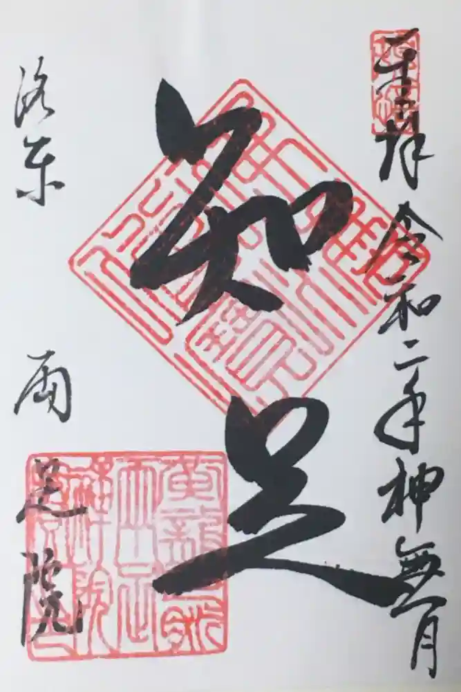 両足院の御朱印