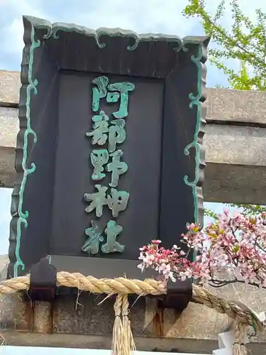 阿部野神社(大阪府)