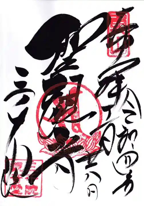 三千院門跡の御朱印
