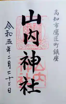山内神社の御朱印