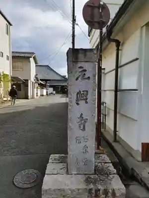 元興寺(奈良県)