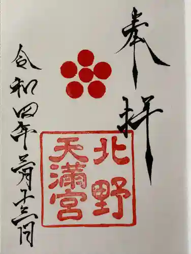 北野天満宮(京都府)