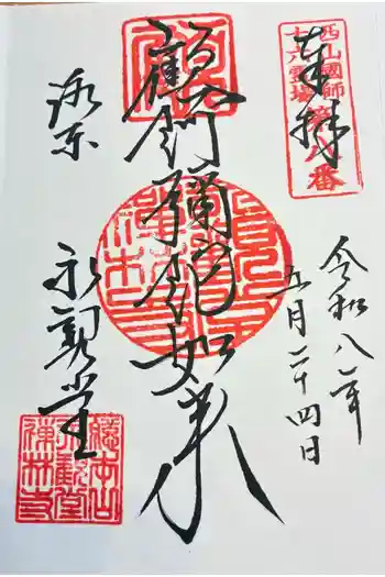 禅林寺(永観堂)の御朱印 2026年05月