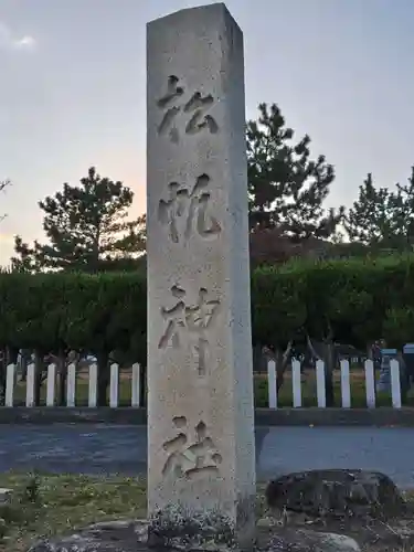 松帆神社(兵庫県)