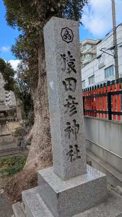 猿田彦神社のその他建物