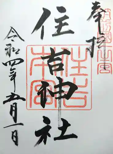 住吉神社の御朱印