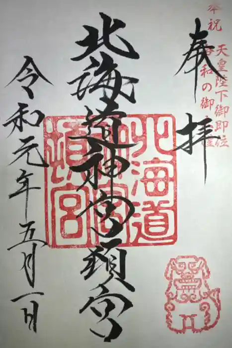 北海道神宮頓宮の御朱印