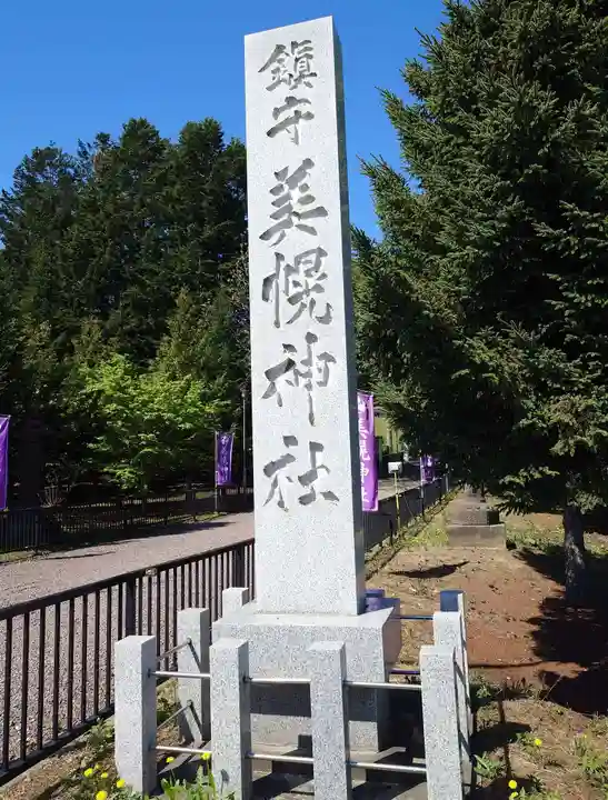 美幌神社のその他建物