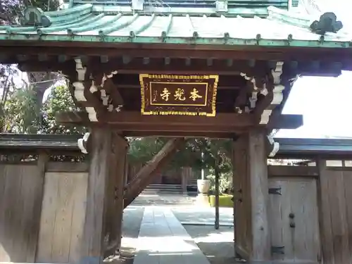 本光寺(東京都)