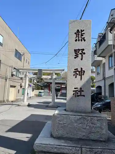 五方山熊野神社のその他建物