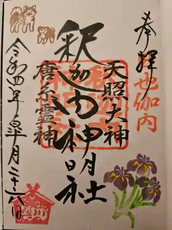 釈迦内神明社の御朱印 2022年05月