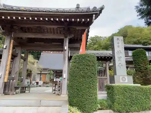妙圓寺の山門・神門