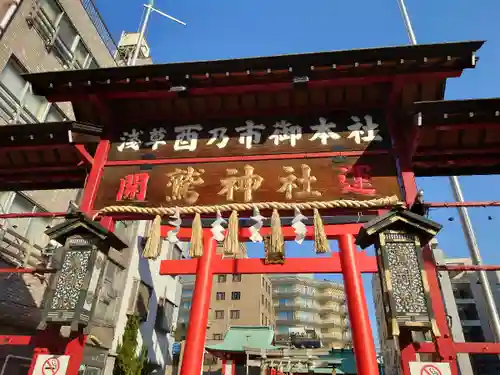 鷲神社の鳥居
