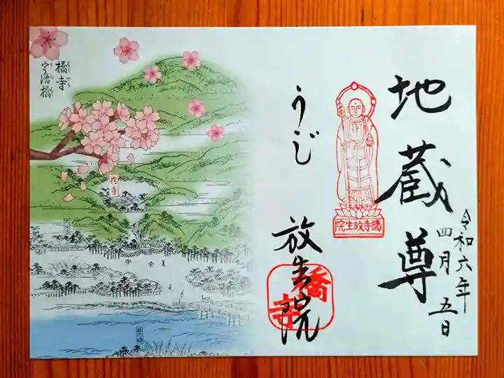 橋寺 放生院(京都府)