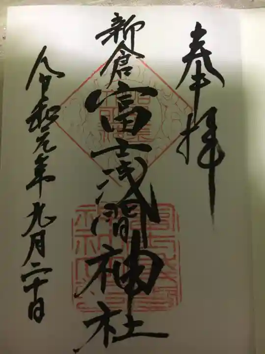新倉富士浅間神社の御朱印