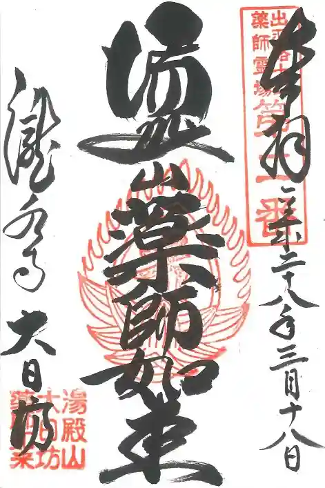 瀧水寺大日坊の御朱印
