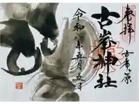 古峯神社の御朱印