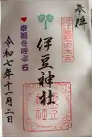 伊豆神社の御朱印