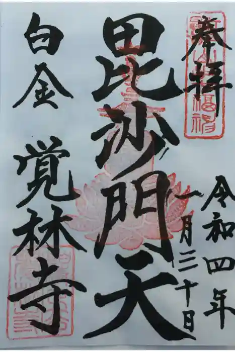 覚林寺の御朱印