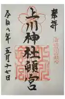 上川神社頓宮の御朱印