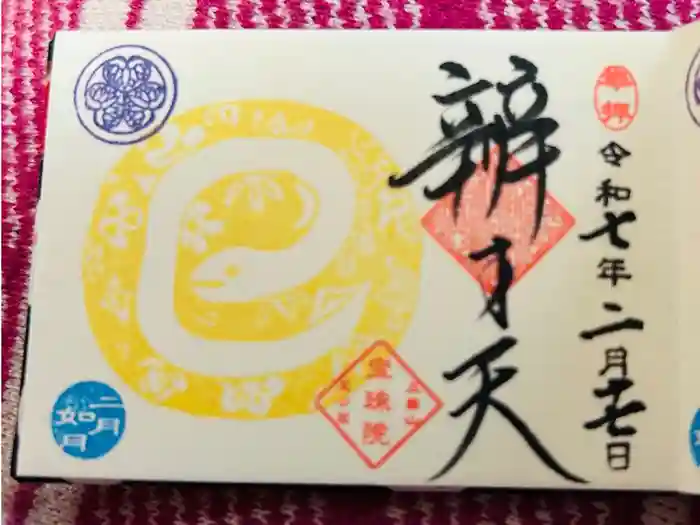 増上寺塔頭 三縁山 宝珠院の御朱印