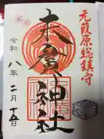 末廣神社の御朱印