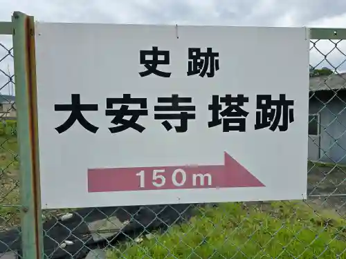 大安寺(奈良県)