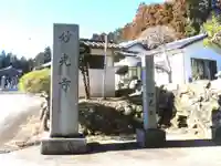 妙光寺(福島県)