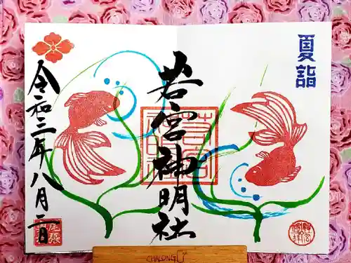 若宮神明社の御朱印