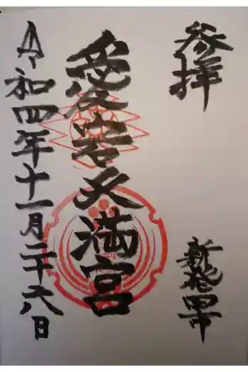 愛宕天満宮の御朱印 2022年11月