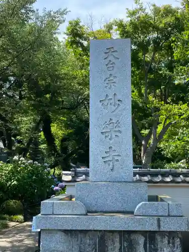 妙楽寺(神奈川県)