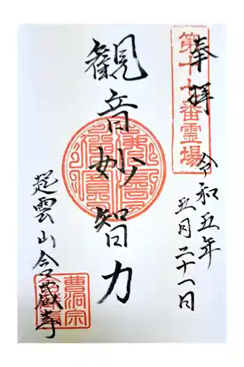 含蔵寺の御朱印 2023年05月