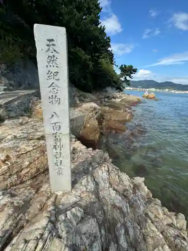 八百富神社(愛知県)