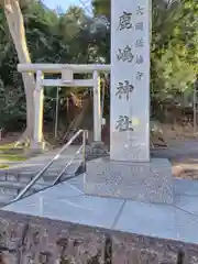 上大岡鹿嶋神社(神奈川県)