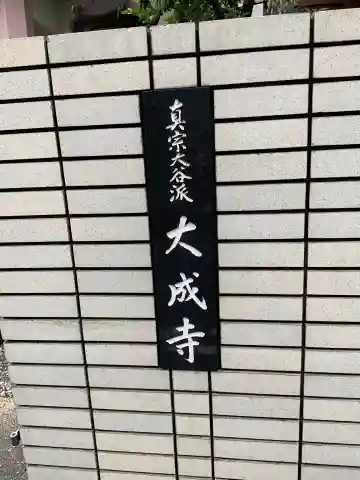 大成寺(愛知県)