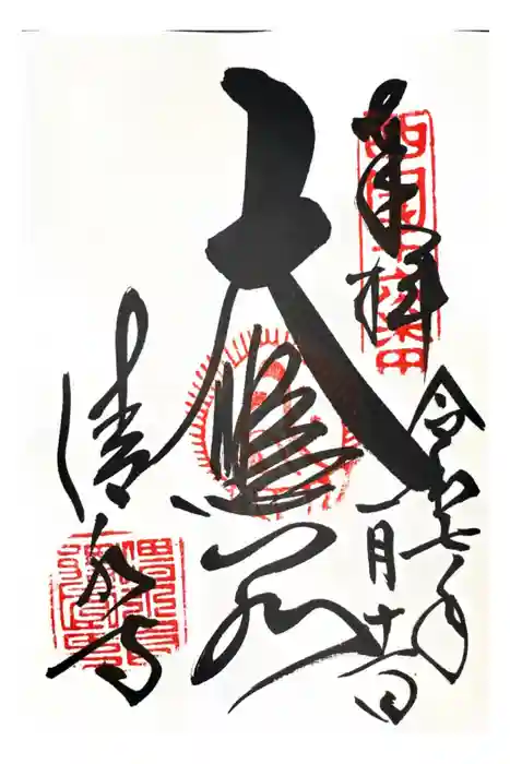 清水寺の御朱印
