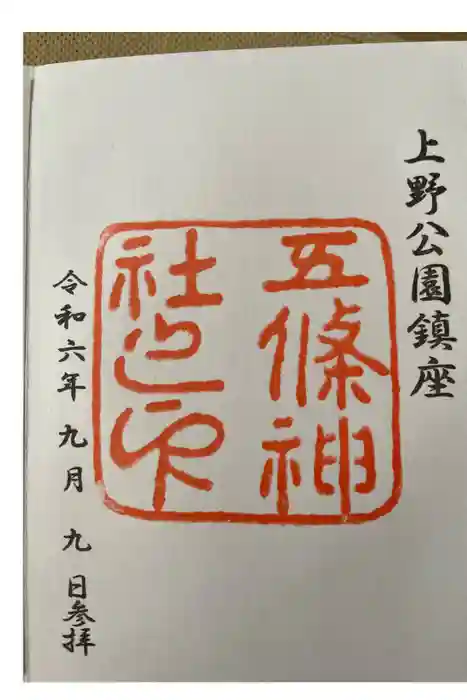 五條天神社の御朱印