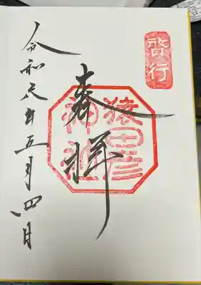 猿田彦神社(三重県)